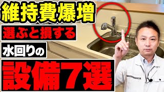 【注文住宅】水回り設備選びで失敗しない方法！知っておきたいポイントをまとめて解説します！【住宅設備】