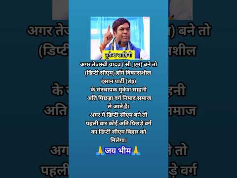 मुकेश साहनी अति पिछड़े वर्ग के निषाद समाज की उभरते आवाज #motivation #shorts #youtubeshorts #ytshorts