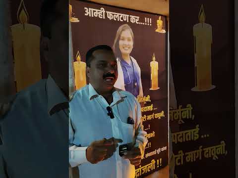 डॉक्टर संपदा मुंडे यांना फलटणच्या नागरिकांच्या वतीने भावपूर्ण श्रद्धांजली