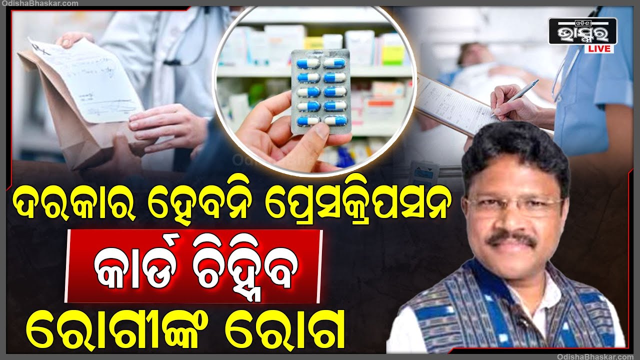 ଏଣିକି ମେଡିକାଲକୁ ପ୍ରେସକ୍ରିପ୍ସନ ନେଇ ଯିବାକୁ ପଡିବନି, ସରକାର ଆଣିଲେ ନୂଆ କାର୍ଡ,ପ୍ରତି ମୂହୁର୍ତ୍ତରେ ହେବ ଅପଡେଟ