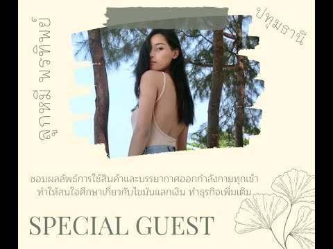 SpecIalguestลูกหมีพรทิพย์