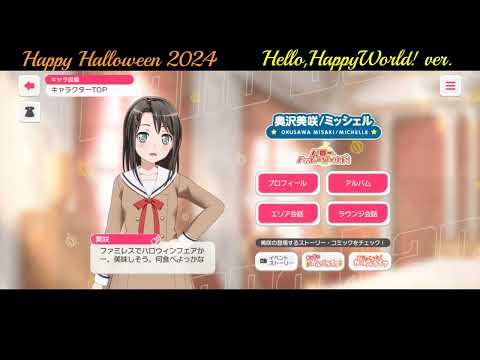 【ガルパ】Halloween限定ボイス ハロー、ハッピーワールド！【バンドリ】