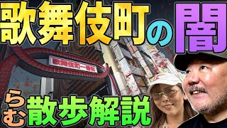 【らむ散歩】歌舞伎町の闇・現地散歩解説【上から人が…綾瀬凛】