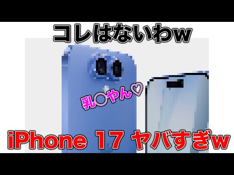 大型モデルチェンジのiPhone 17シリーズ！その予測デザインと価格がヤバすぎた。