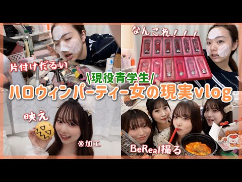 【青学vlog】ハロウィンパーティーした日のリアルな女の現実vlog‼️映えの裏にはこんな日常が隠されています
