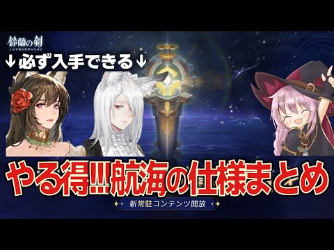 【鈴蘭の剣】やる得！？航海まとめ／1周年大型アップデートシリーズ【コンテンツ解説】
