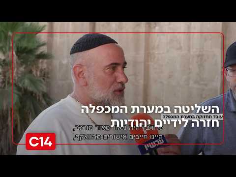 דרמה בחברון:  הוואקף יוצא ממערת המכפלה - השליטה חזרה לידיים יהודיות | החדשות