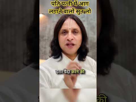 पति पत्नी के बीच दरार डालने वाले सुने #anandkrishnathakurji #motivation #motiationalspeech