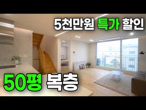 [2175번] 무려 5천만원 할인! 50평복층에서 여유있게 생활하세요