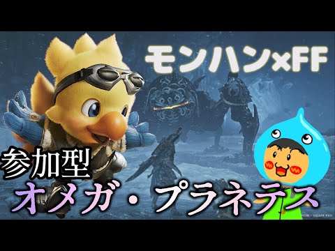 参加型モンスターハンターワイルズ!FFコラボでチョコボ登場!オメガプラネテス攻略を目指す!