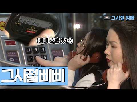 🚨 “삐삐 왔다!” 🏃‍♂️💨 삐삐 호출에 카페·공중전화로 ㅌㅌ! | KBS 방송