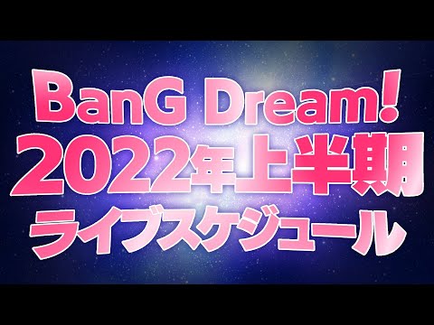 BanG Dream! 2022年上半期ライブスケジュール 大発表！！