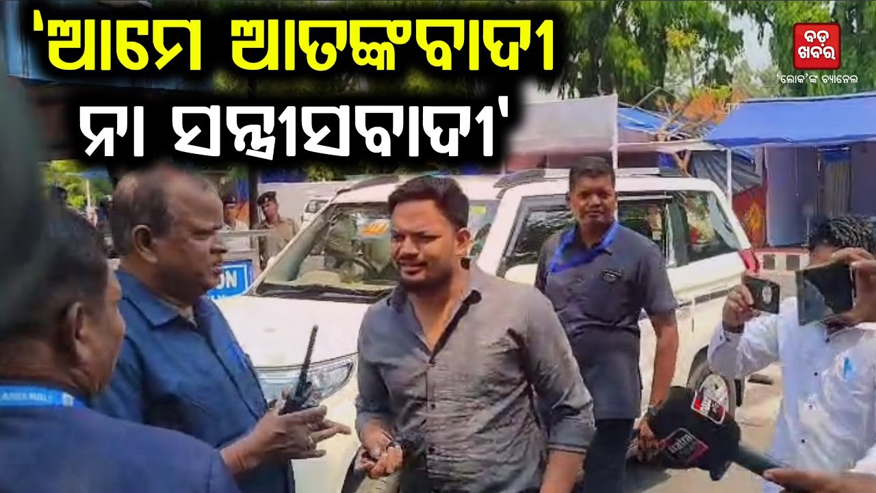 'ଗୋଟେ ବିଧାୟକ ପାଇଁ ଏତେ ପୋଲିସ... ଆମେ ଆତଙ୍କବାଦୀ ନା ସନ୍ତ୍ରାସବାଦୀ' || BADAKHABAR TV