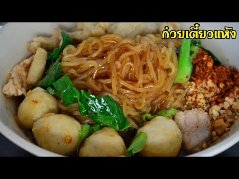 สูตรซอสก๋วยเตี๋ยวแห้งรสเด็ดก๋