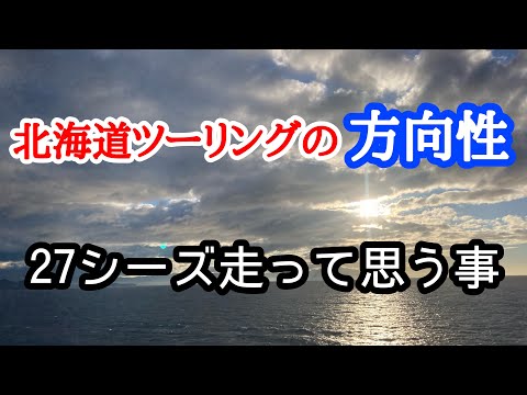 【北海道ツーリング】2024北海道ツーリングアナザーストーリー～27シーズン走って思うこと～【モトブログ】