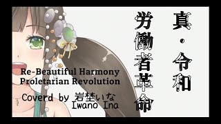 [LIVE] 【VTuber】真・令和労働者革命 / Coverd by岩埜いな【麻倉由衣】