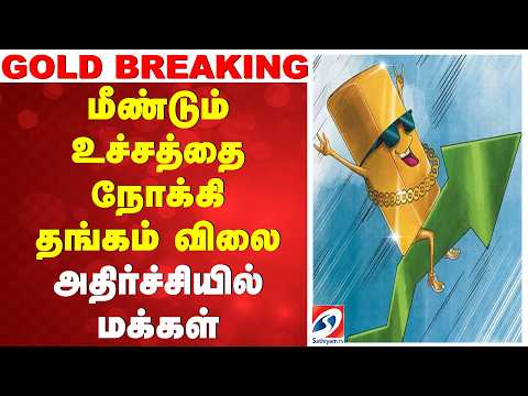 🔴 LIVE: மீண்டும் உச்சத்தை நோக்கி தங்கம் விலை - அதிர்ச்சியில் மக்கள்