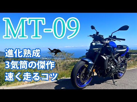 進化熟成【MT-09】Y-AMT無しでも速く走れる走り方