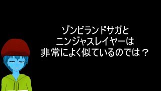 【大発見】ゾンビランドサガは実質ニンジャスレイヤーだった！？