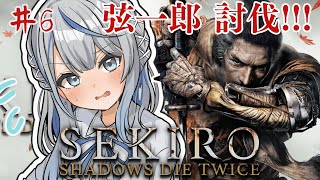 【 SEKIRO 】 弦一郎 討伐！！！ 鬼畜アクション 隻狼 初見プレイでやってみルカ！ Part6【 雨海ルカ / WeatherPla