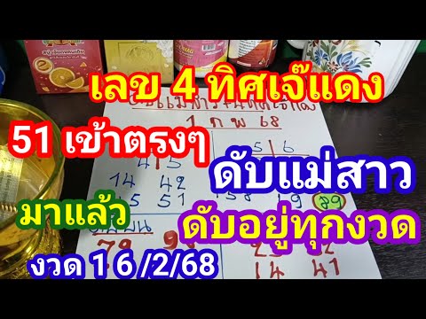 51เข้าตรงๆเลข4ทิศพร้อมดับแม