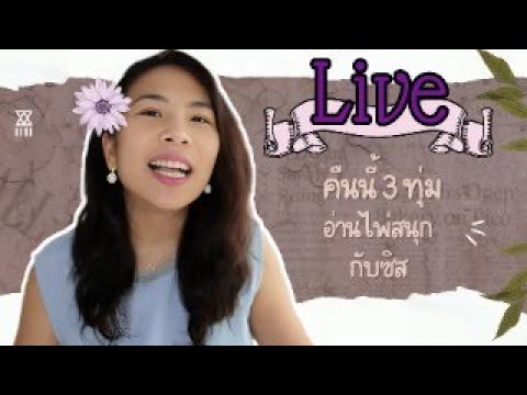 Liveอ่านไพ่ก่อนนอนกับซิส