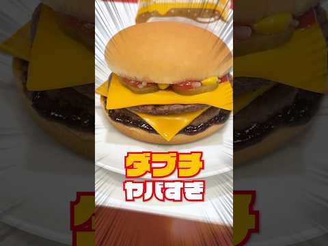 【マクドナルド】新作ダブチはやみつき系の味だ！ トリチも出るよ 10/23〜