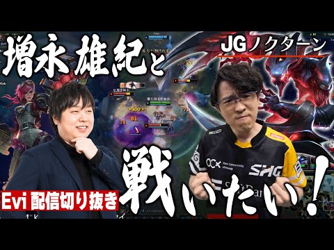 【ノクターン vs ヴァイ】増永雄紀と戦いたい！フレックスランクのJGで日本鯖JG配信者の王しゃるると出会うえび【SHG Evi】