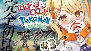 〖 #ポケモンレジェンズアルセウス 〗＃3 完全初見｜新作Z-A発売前に.ᐟ.ᐟ 推しポケパーティ作りたい…✨  #すぺしゃりて #夏河ひの