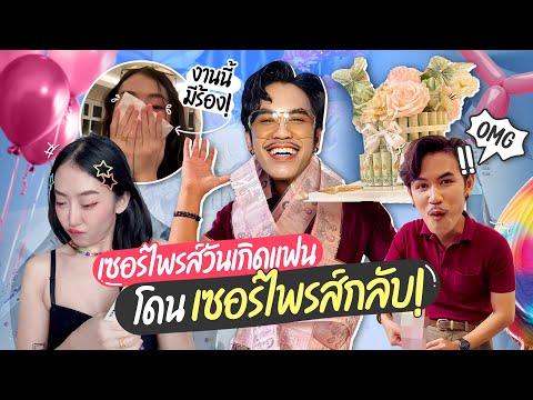 เซอร์ไพรส์วันเกิดแฟนสุดปังแต่