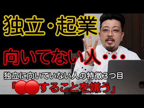 【独立向いてない人】独立・起業しては駄目な人とは・・・