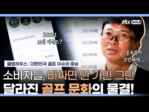 소비자의 무기는 뭘까? 그리고 한국 골프 대중화의 미래는? | 클럽하우스