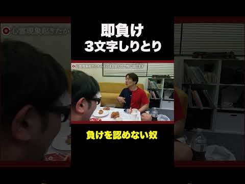 3文字しりとりで絶対負けを認めない奴ww#shorts#ゲーム