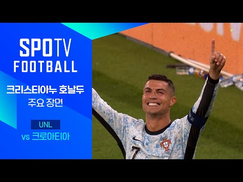 [24/25 네이션스리그] 포르투갈 vs 크로아티아 호날두 주요장면｜SPOTV FOOTBALL