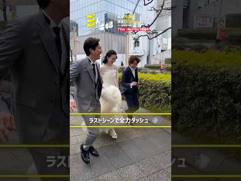 『#三人夫婦』🏠メイキング📹ラストシーンで全力ダッシュ! #浅香航大 #朝倉あき #鈴木大河 #IMP.
