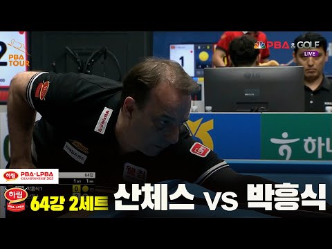 산체스vs박흥식 64강 2세트[하림 PBA챔피언십 2025]