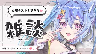〖 freetalk┆#雑談 〗リスナーに心理テストしながら雑談♥キャ┆ #音狼ビビ