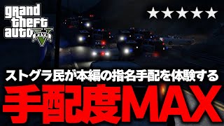 手配度MAXのGTAオンラインにストグラ民が挑んだ結果…カオスすぎた【ストグラ/GTAオンライン】