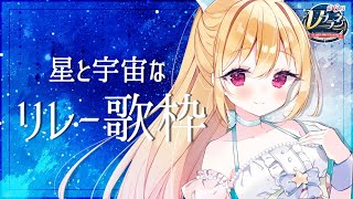🔴5/16 配信予定枠【歌枠】星・宇宙な歌枠リレー【アンカー】