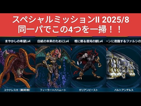 【FFBE】同一パでスペシャルミッションⅡ2025/8の4つを一掃！『白紙の未来のためにLv4』『まやかしの希望Lv4』『コクーンに君臨するファルシの王Lv4』『棺に眠る混沌の獣Lv4』