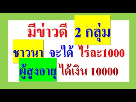 ข่าวดี2กลุ่มชาวนาจะได้ไร่