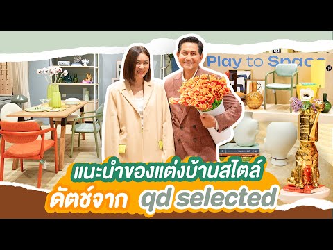 แนะนำเฟอร์นิเจอร์และของตกแต่งบ