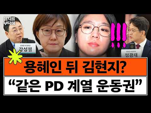 "李 '왼쪽 챙기자' 했을 때 김현지가 용혜인 얘기 안 했으리라는 법도 없어" (강성필 전 더불어민주당 부대변인, 정광재 동연정치연구소장) 📌 광화문 비대위