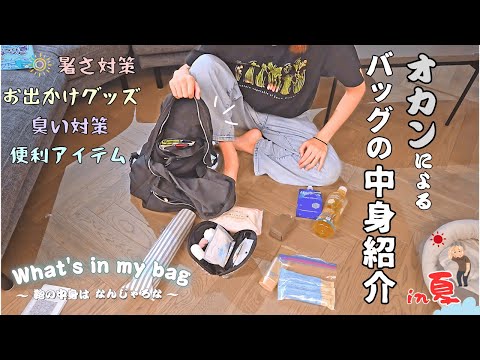 【大公開】アラサー主婦のリアルな鞄の中身紹介【主婦/パッキング/What's in my bag】