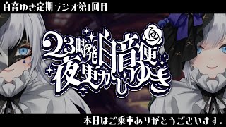 【 23時発白音便夜更かしゆき 】第1回ご乗車ありがとうございます。【定期ラジオ】