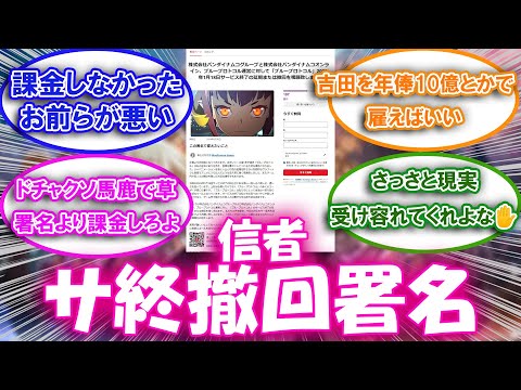 【ブルプロ】信者＜ブルプロは神ゲー！サ終撤回の署名を集めます！についての来者の反応集【ブルプロ反応集】