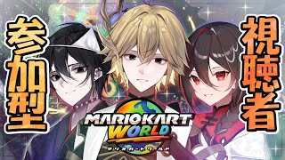 【コラボ参加型/ マリオカートワールド】世界に挑む三人【白織玖衣】