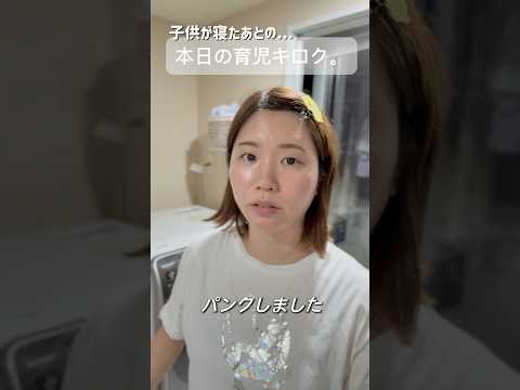 【ワンオペ育児ママ】ついにパンクしました... #channelきゃなりん #きゃなりん #2児ママ #2人育児 #子育て #育児キロク