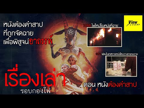 [เรื่องเล่ารอบกองไฟ]ตอนหนังต