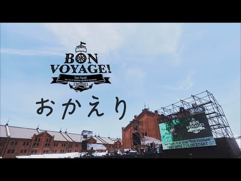 おかえり(Live ver.) - Tani Yuuki Free Live “Bon Voyage!” at 横浜赤レンガ倉庫